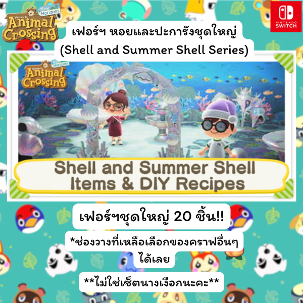 Animal Crossing New Horizons หอยและปะการังชุดใหญ่ Shell and Summer ...
