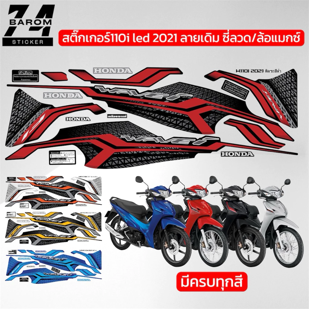 สติ้กเกอร์เวฟ 110i LED 2021 ลายเดิม