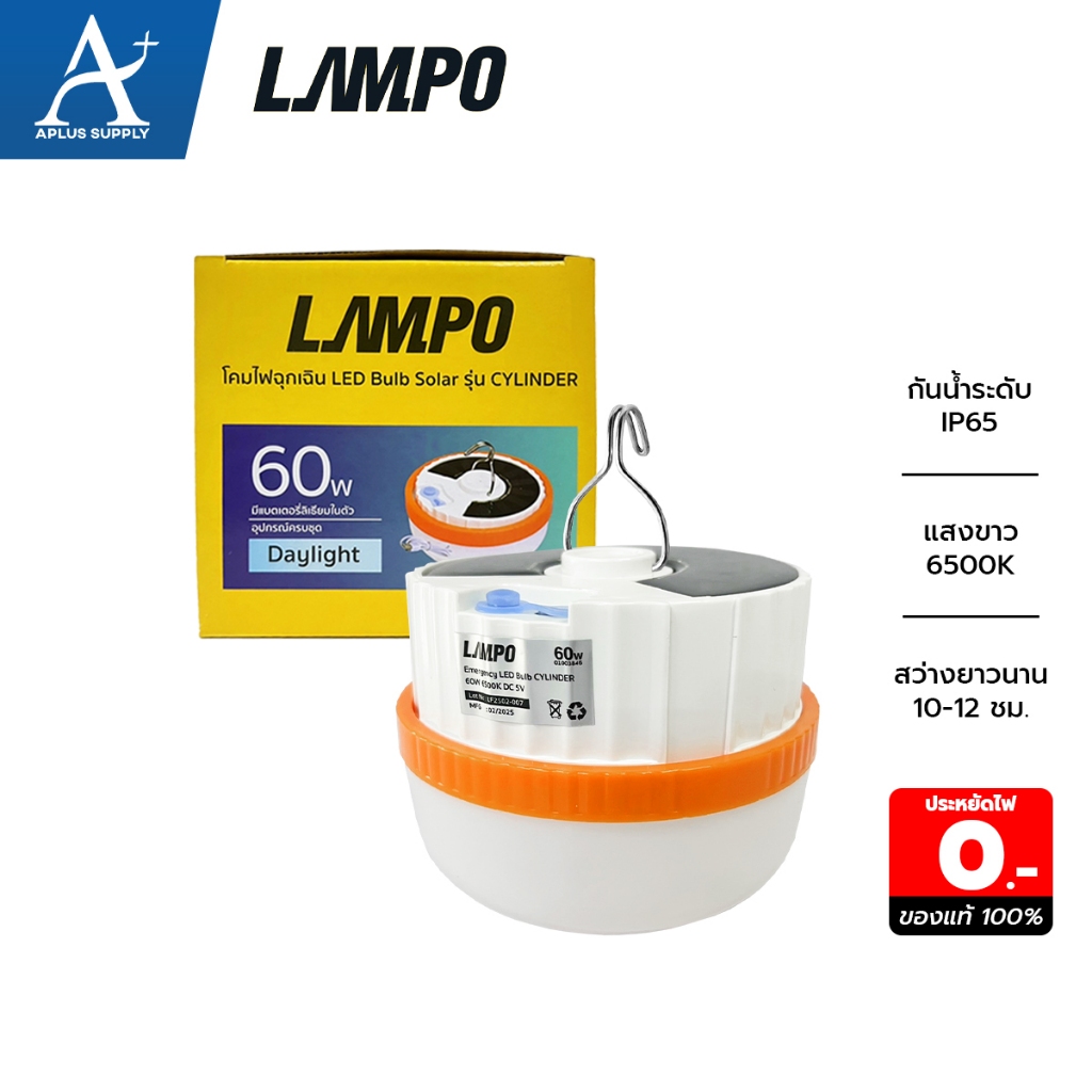 LAMPO โคมไฟฉุกเฉิน LED Bulb Solar รุ่น CYLINDER 60 วัตต์ แสงขาว ...
