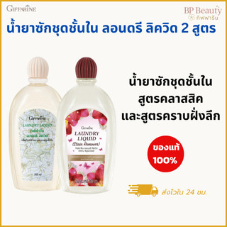 น้ำยาซักชุดชั้นใน กิฟฟารีน 2 สูตร สูตรถนอมเนื้อผ้า และ สูตรคราบตกขาว คราบประจำเดือน คราบเหลือง