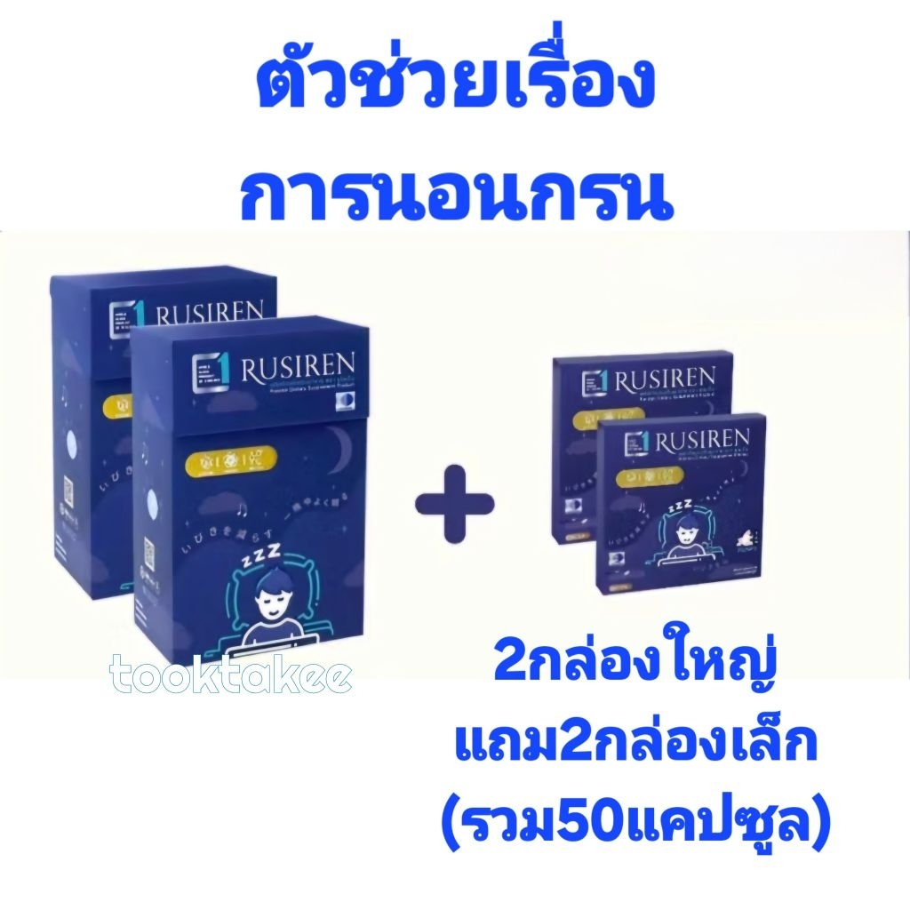 Rusiren รูไซเรน 2กล่องใหญ่ แถม2กล่องเล็ก รวม50 แคปซูล ผลิตภัณฑ์เสริม ...