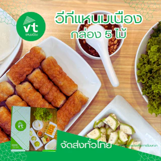 วีทีแหนมเนือง แหนมเนืองวีที ชุด 5 ไม้ VTแหนมเนือง แหนมเนืองอุดรธานี พร้อมจัดส่งแบบEMS แบบรถแช่เย็น จัดส่งได้ทั่วประเทศ photo