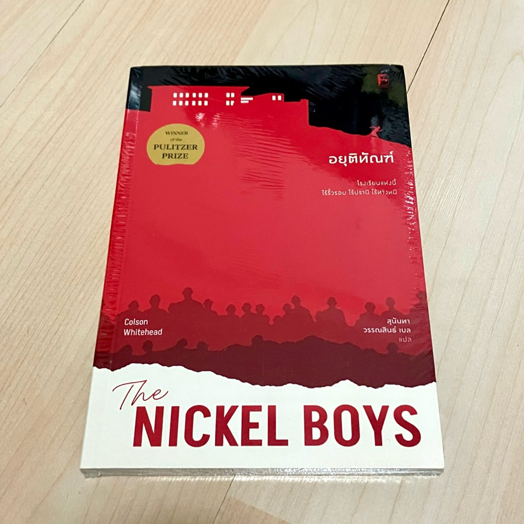 อยุติทัณฑ์ The Nickel Boys - โคลสัน ไวต์เฮด Colson Whitehead (ใหม่ในซีล ...