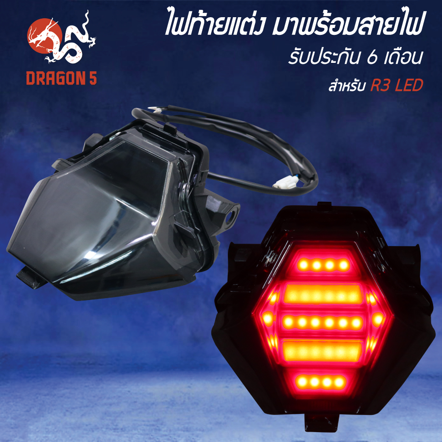 ไฟท้ายแต่ง มาพร้อมสายไฟ YAMAHA R3, R-3 LED รับประกัน 6 เดือน กรณีไฟไม่ ...