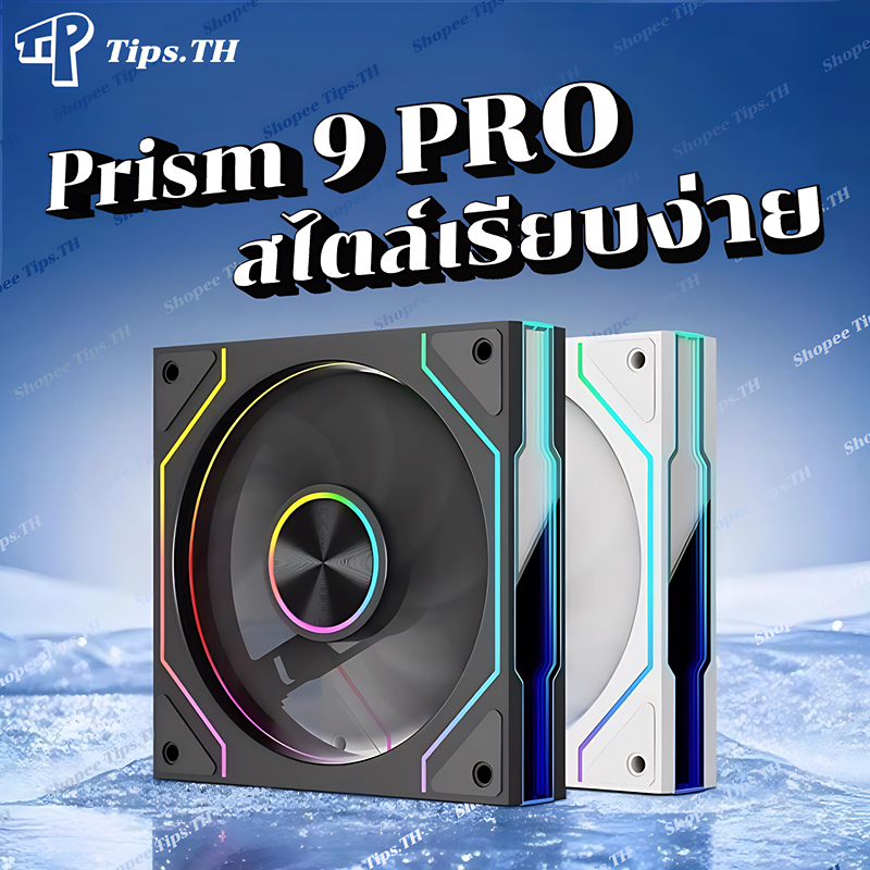 ARGB Prism 9PRO พัดลมเคส PC ประสิทธิภาพสูง พัดลมเคสคอม 5V 3PIN PWM 120mm เคสคอมพิวเตอร์ cooling fan