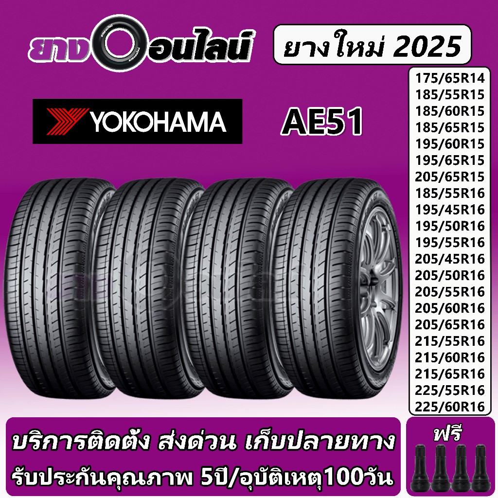 Yokohama BluEarth AE51 โยโกฮามา ยางรถยนต์ ขอบ 14-16 นิ้ว จำนวน 1 ชุด ...