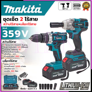 MAKITA ชุดเช็ตไร้สาย 2 ชิ้น สว่านไร้สาย+บล็อกไร้สาย (มอเตอร์แปลงถ่าน) 359V AAA