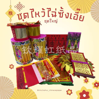 โปรโมชั่น Flash Sale : 🧨ชุดไหว้ไฉ่ซิงเอี๊ย💐ชุดไหว้เทพเจ้าโชคลาภ ชุดกระดาษไหว้ตรุษจีน ชุดกระดาษไหว้เจ้า