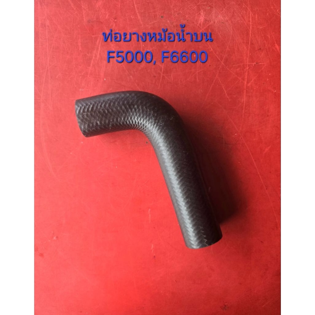 ท่อยางหม้อน้ำบน รถไถฟอร์ด Ford F5000 F6600 อะไหล่รถไถ | Shopee Thailand