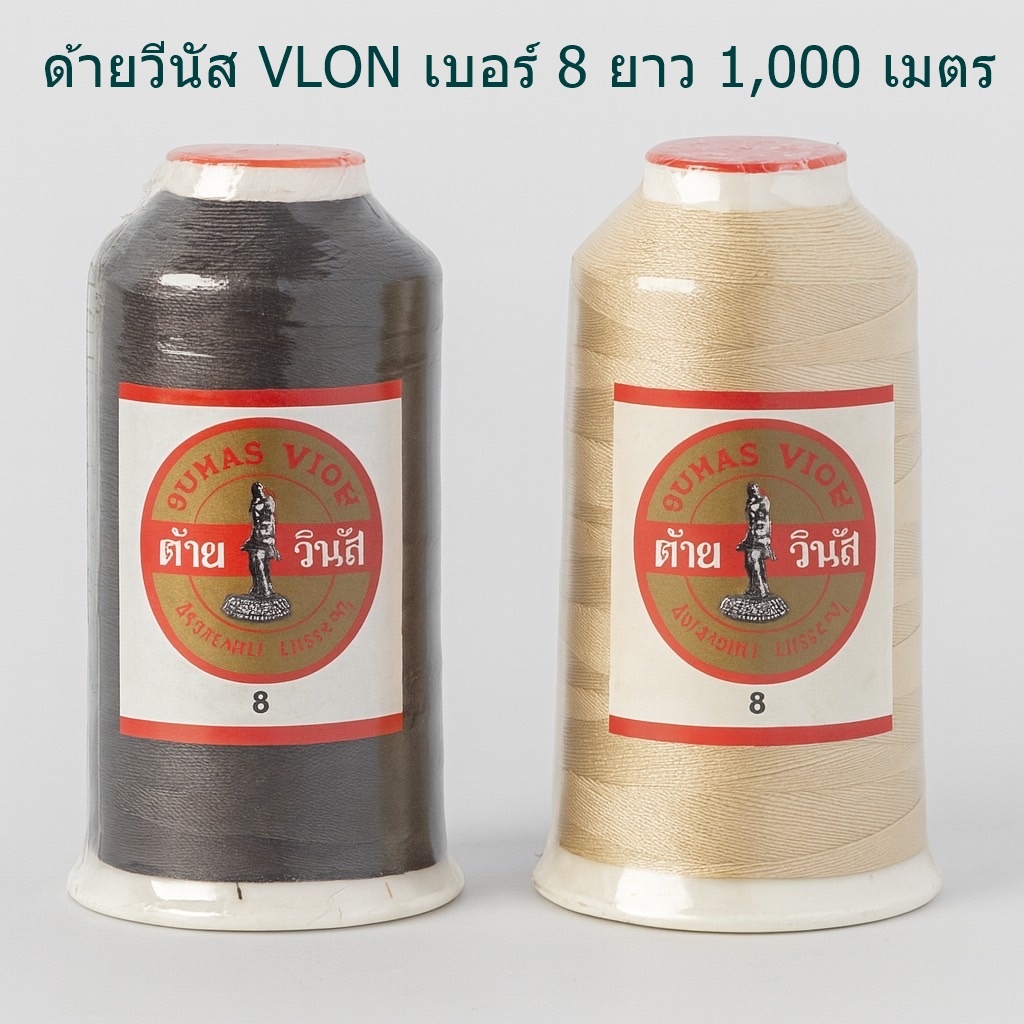 ด้ายวีนัส VLON เบอร์ 8 ยาว 1,000 เมตร เหมาะสำหรับ เย็บเฟอร์นิเจอร์ ...