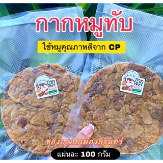 กากหมูทับ เชฟโดมกระทะไหม้ ของอร่อยเมืองสุรินทร์ (แผ่นละ 100กรัม) 1 ออเดอร์=1 แผ่น photo