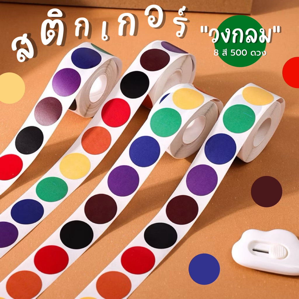 💥จัดส่งไว💥(ST-18)สติกเกอร์วงกลม 8 สี 500 ดวง | Shopee Thailand