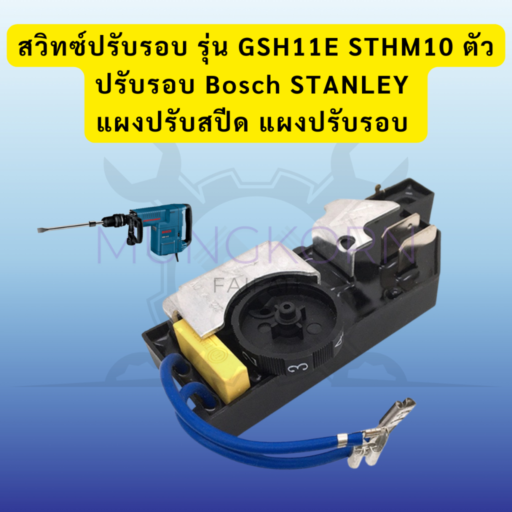 สวิทซ์ปรับรอบ รุ่น GSH11E / STHM10 ตัวปรับรอบ Bosch / STANLEY แผงปรับ ...