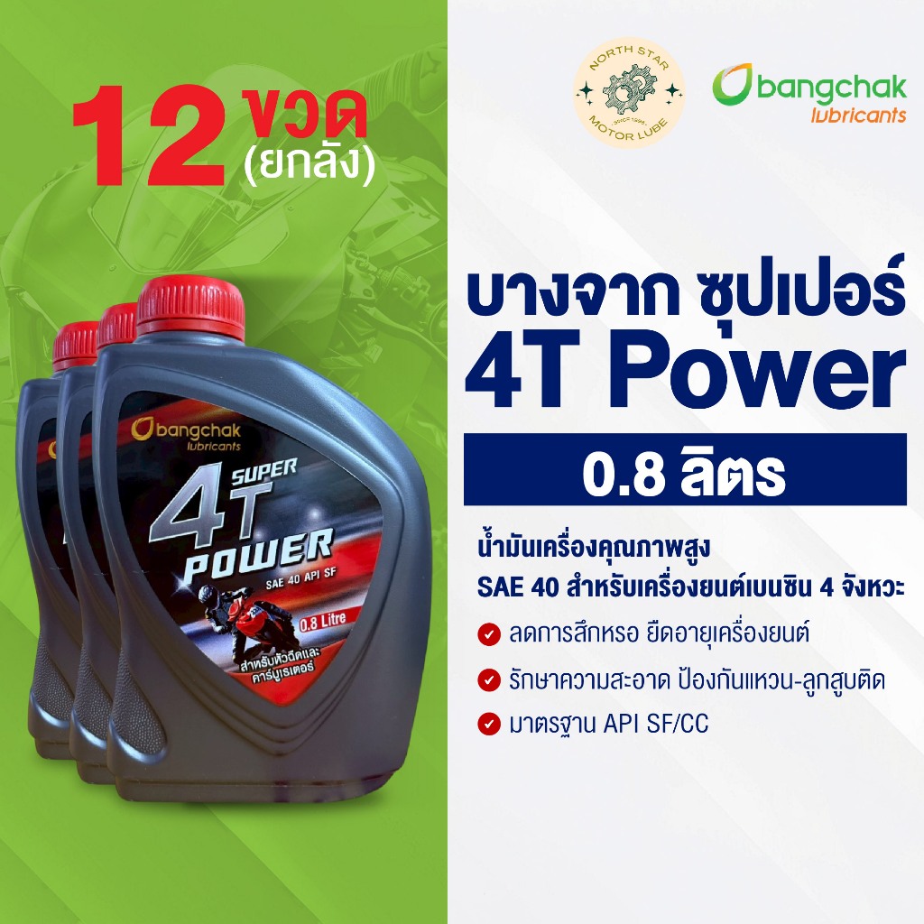 [ยกลัง] น้ำมันเครื่องมอเตอร์ไซค์ บางจาก ซุปเปอร์4TPower 0.8ลิตร (4T เพาเวอร์) พร้อมส่ง