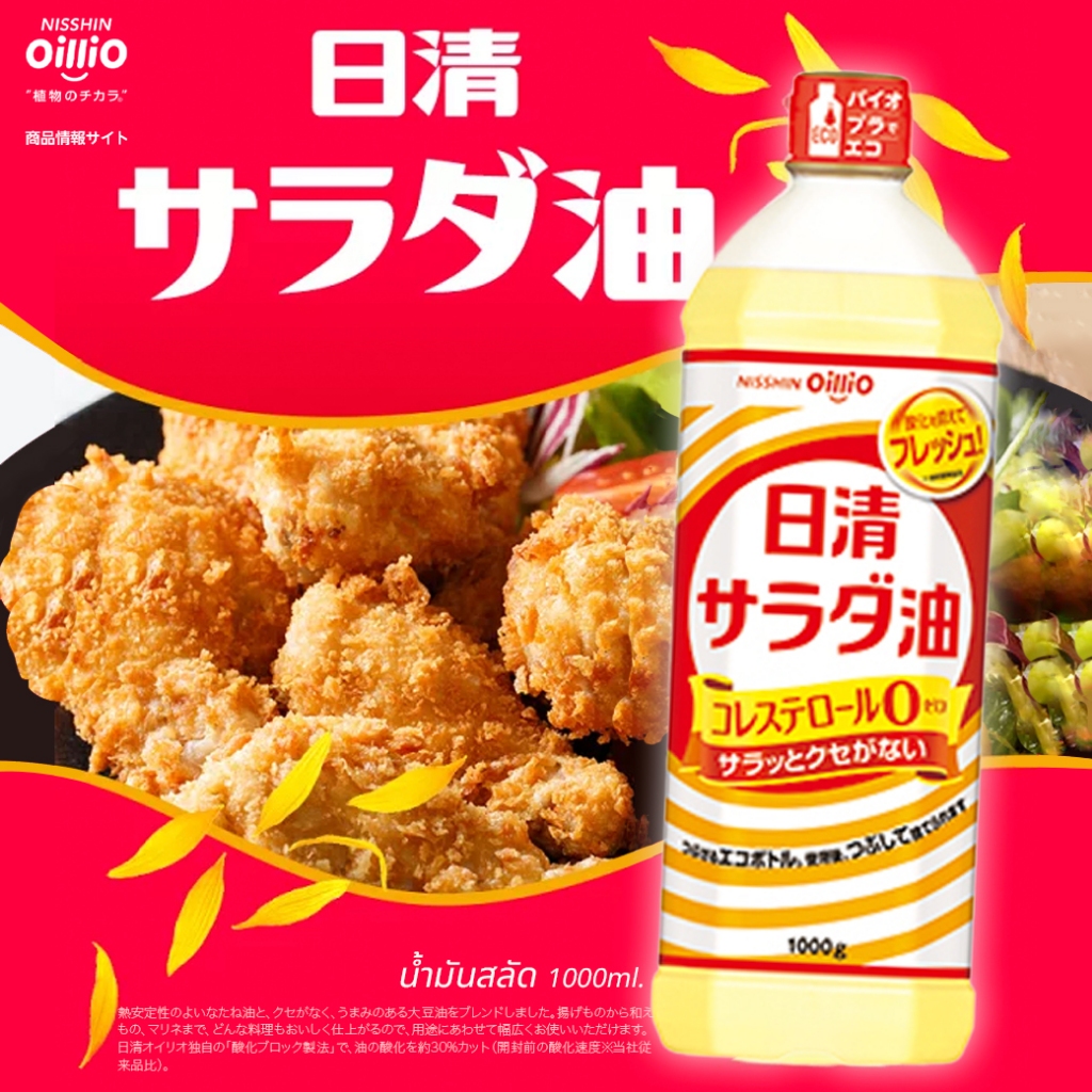 Nisshin Oillio Salad Oil 日清サラダ油 น้ำมันสลัดนิสชิน1000g | Shopee Thailand