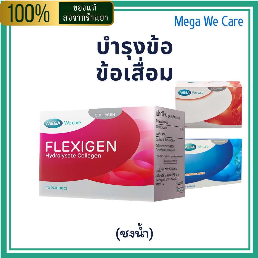 Mega We Care Flexigen / Via- flex / Flex -Sa ช่วยลดอาหารปวดข้อ ข้อ ...