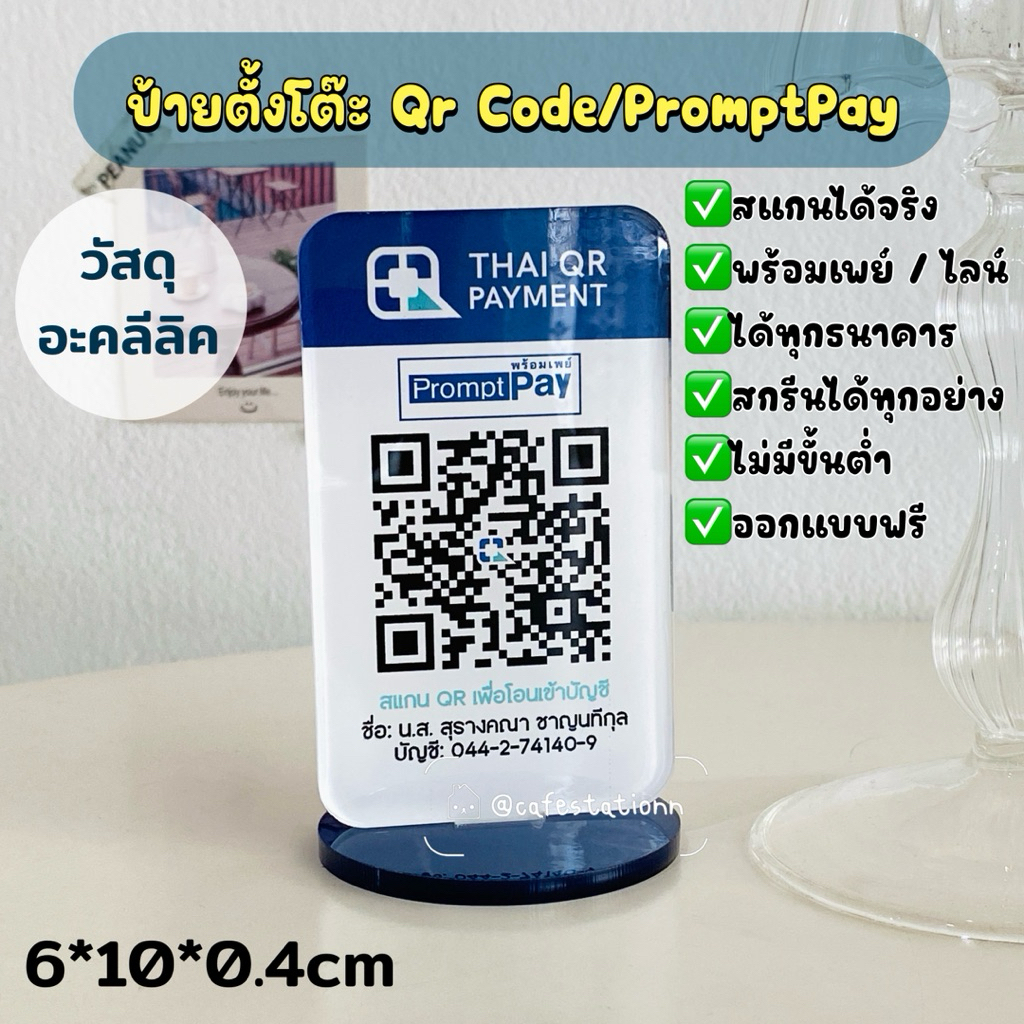 ป้ายตั้งโต๊ะ QR CODE / PromptPay วัสดุอะคลีลิค สกรีนได้ทุกอย่าง ออกแบบ ...