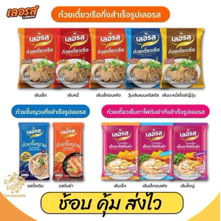 (ตรงปก ส่งไว) เตี่ยว เลอรส เตี่ยวเรือต่อปาก เย็นตาโฟ จั๊บอุบล ขนมจีน ผัดไทย ข้าวซอย ผัดหมี่โคราช photo