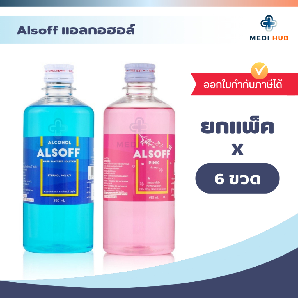Alsoff แอลกอฮอล์ (ยกแพ็ค) แอลซอฟฟ์ ขนาด 450 ml ทำแผล | Shopee Thailand