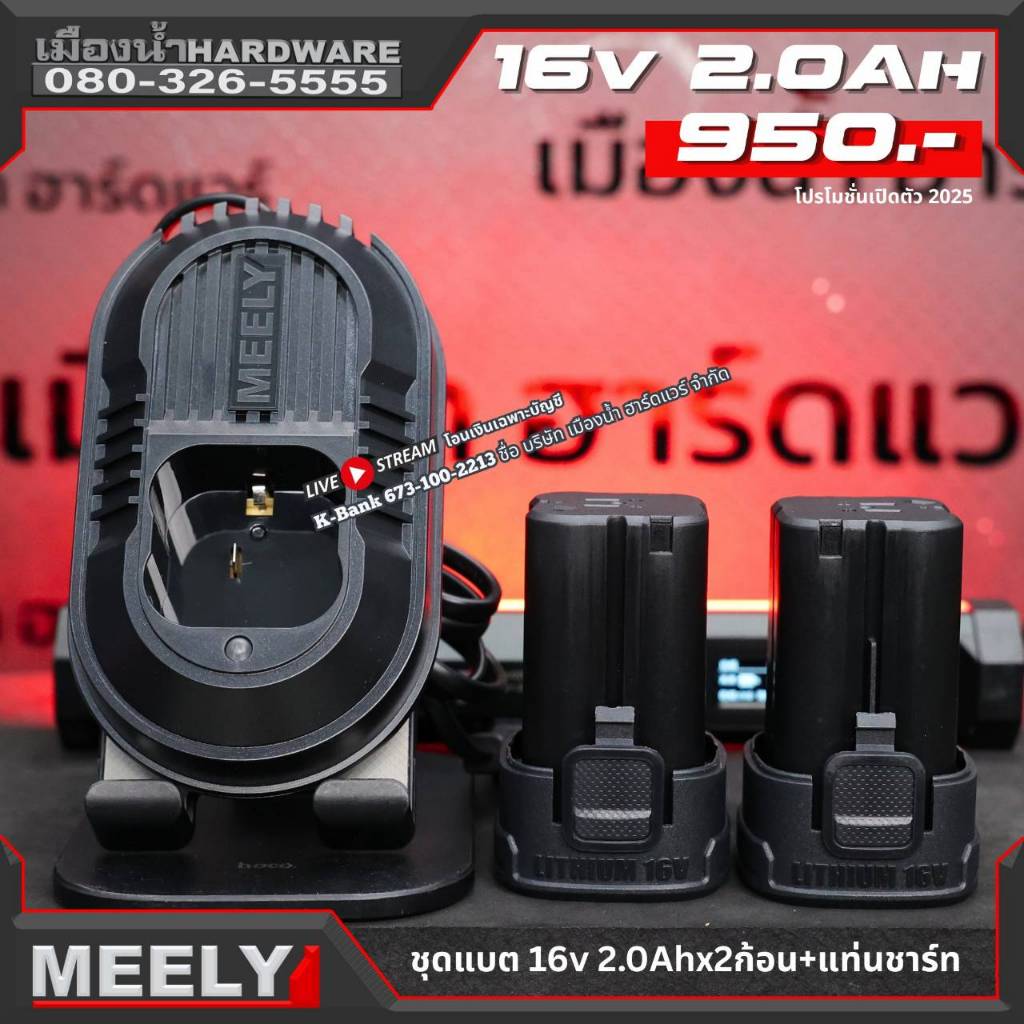 MEELY เฉพาะแบตเตอรี่ 16V 2 ก้อน + ชาร์จ ใช้ได้กับ MT853 M838C MT302 ...
