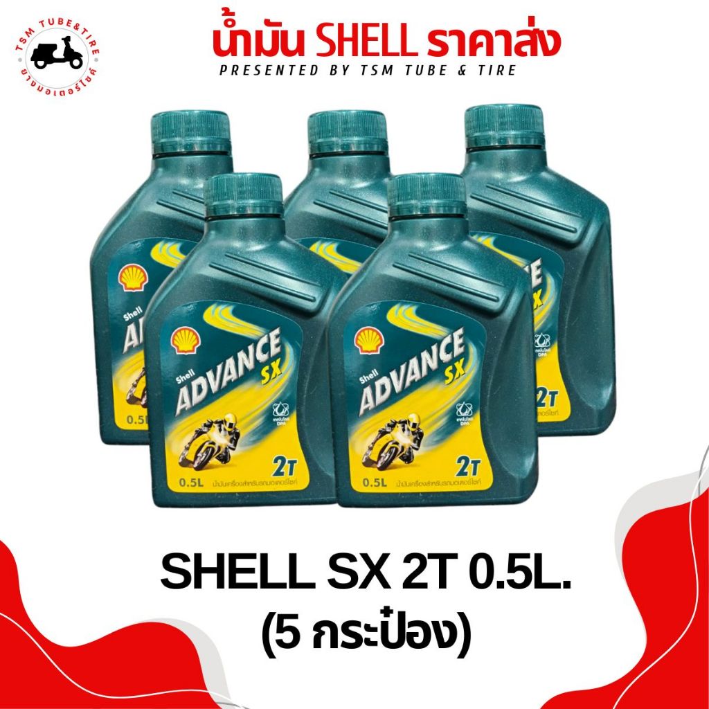 น้ำมัน 2T Shell Advance SX 0.5ลิตร (แพ็ค5กป.) | Shopee Thailand
