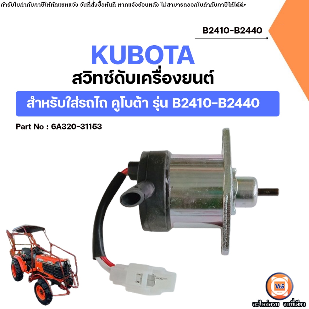 KUBOTA สวิทซ์ดับเครื่องยนต์ อะไหล่รถไถ คูโบต้า รุ่น B2410-B2440 ...