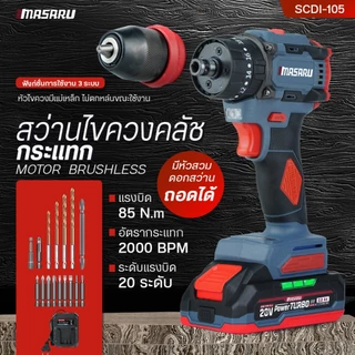 MASARU สว่านไขควงกระแทก รุ่น SCDI-105 สว่าน 2in1 ไขควงไร้สาย สว่านเปลี่ยนหัวได้ แบตเตอรี่ลิเธียม