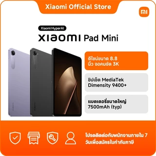 โปรโมชั่น Flash Sale : Xiaomi Pad Mini 12512 ดีไซน์ขนาด 8.8 นิ้ว จอคมชัด 3K | ชิปเซ็ต MediaTek Dimensity 9400 | แบตเตอรี่ขนาดใหญ่ 7500m