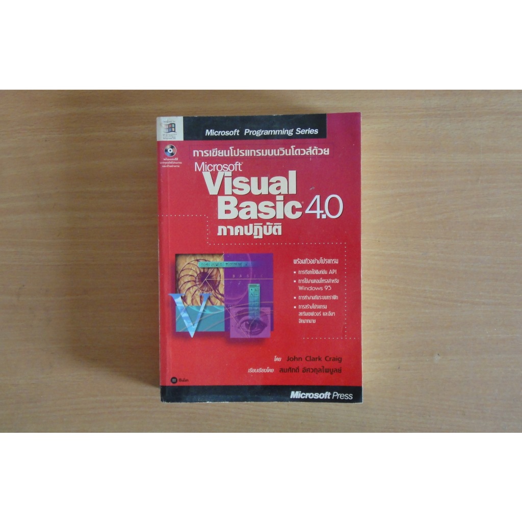หนังสือ การเขียนโปรแกรมด้วย Visual Basic 4.0 ภาคปฏิบัติ เขียนโดย ...