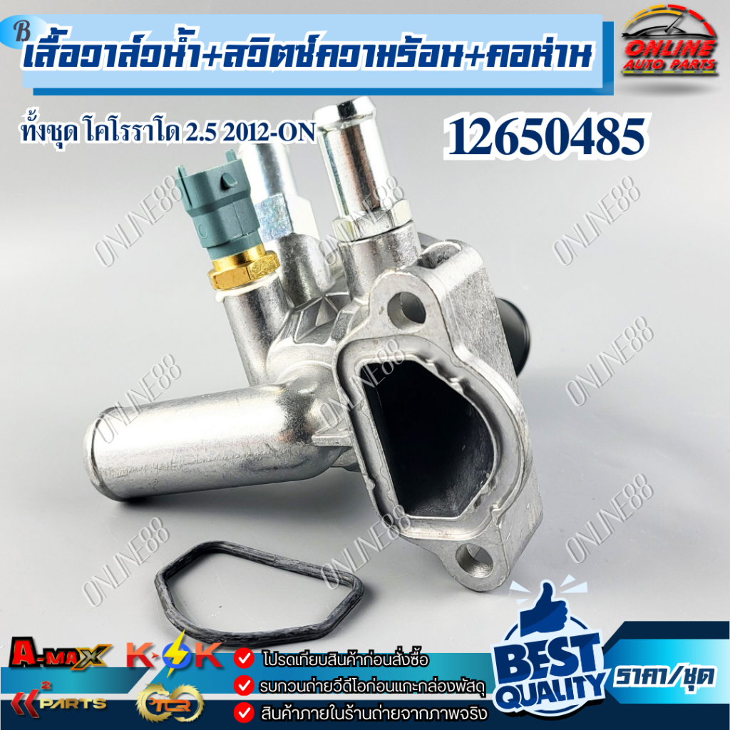 วาล์วน้ำ+สวิตซ์ความร้อน+คอห่านทั้งชุด Chevrolet Coloradoโคโรราโด 2.5 ปี ...