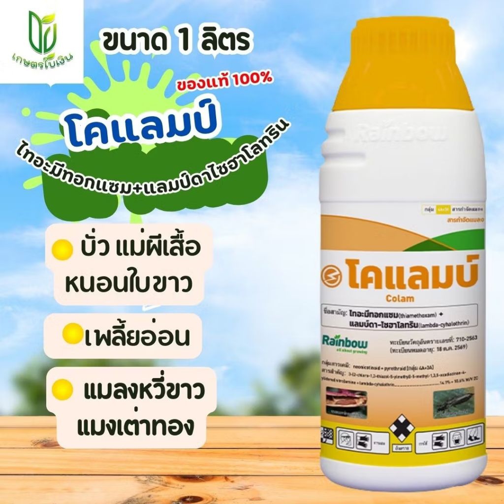 โคแลมป์ ไทอะมีทอกแซม+แลมด้าไซฮาโลทริน กำจัดแมลงบิน บั่ว หนอน แมลงหวี่ ...