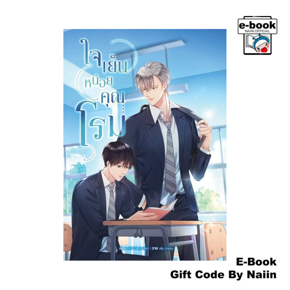 [E-Book Digital code] ใจเย็นหน่อยคุณโรม – ซันฟลาวเวอร์ บุ๊ค