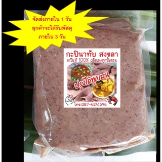 กะปินาทับ สงขลา กะปิกุ้งเคยแท้ 100% บรรจุถุงซีลสูญญากาศ น้ำหนัก 500 กรัม (ครึ่งกิโลกรัม) photo
