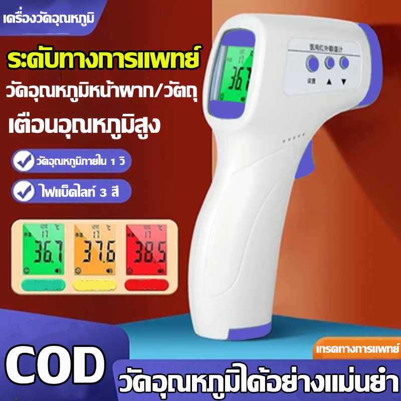 ⚡COD⚡ เครื่องวัดไข้ Infrared thermometer ปืนยิงอุณหภูมิ วัดหูหน้าผากมือ ...
