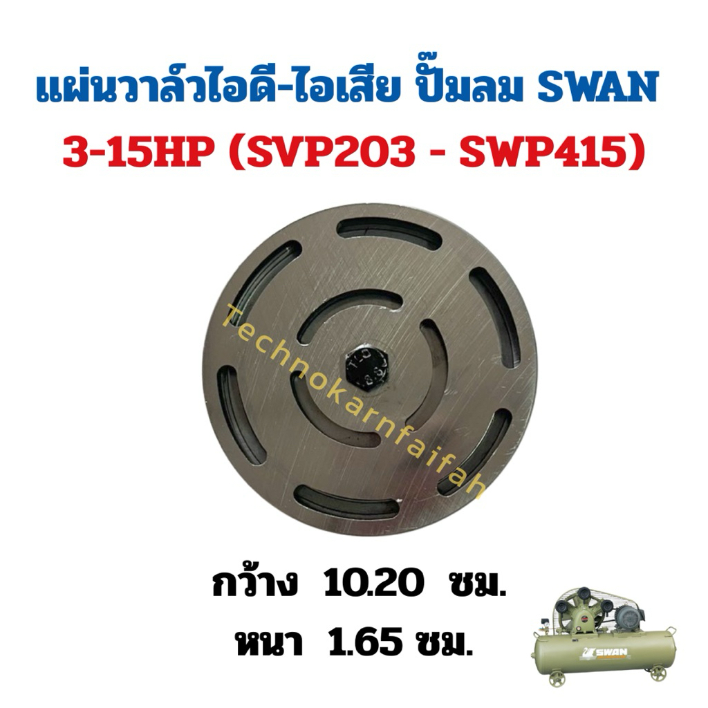 แผ่นวาล์วไอดี-ไอเสีย ปั๊มลม SWAN 3-15HP (SVP203 - SWP415) อะไหล่ปั๊มลม ...