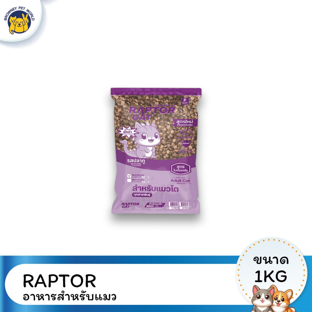 Raptor cat แร็ปเตอร์ แคท อาหารแมว ขนาด 1kg โปรตีน 26% | Shopee Thailand