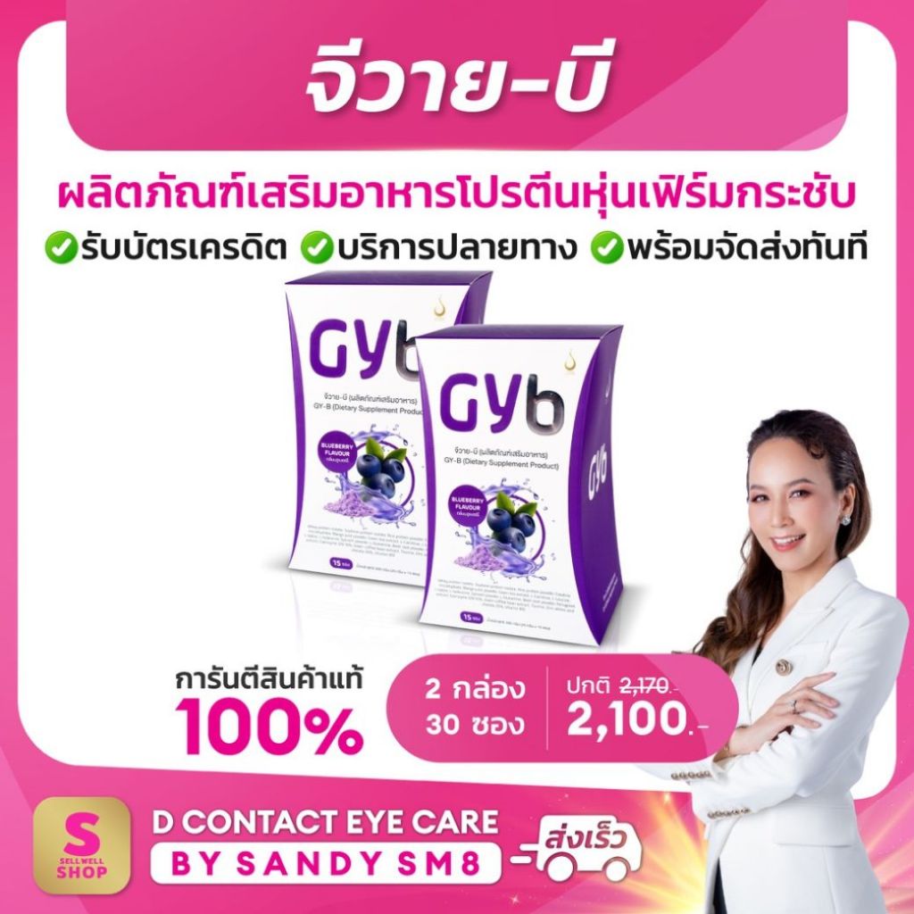 GYB 2 กล่อง จีวายบี ผลิตภัณฑ์เสริมอาหาร มีส่วนผสมโปรตีน และ คอลลาเจน ...