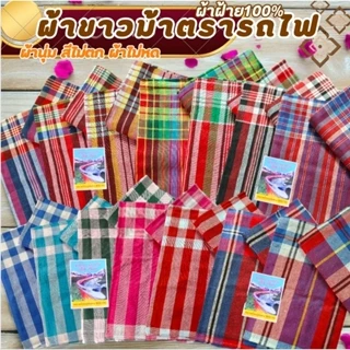 ผ้าขาวม้า ผ้าฝ้าย ตรารถไฟ เย็บริมเรียบร้อยแล้ว ขนาด 80×190 cm photo