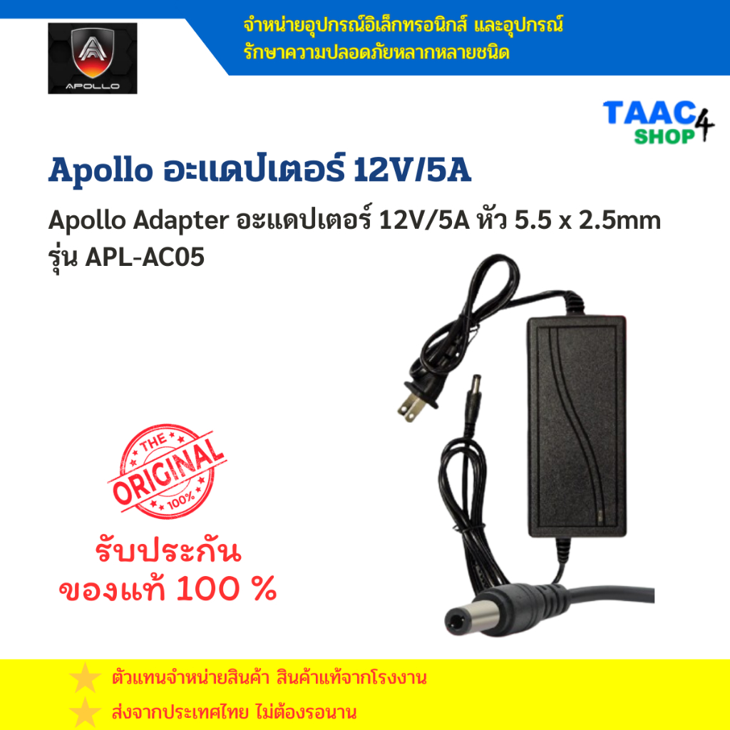 Apollo อะแดปเตอร์ Adapter 12V 5A หัว 5.5x2.5mm 12V 5A APL-AC05 DC ...