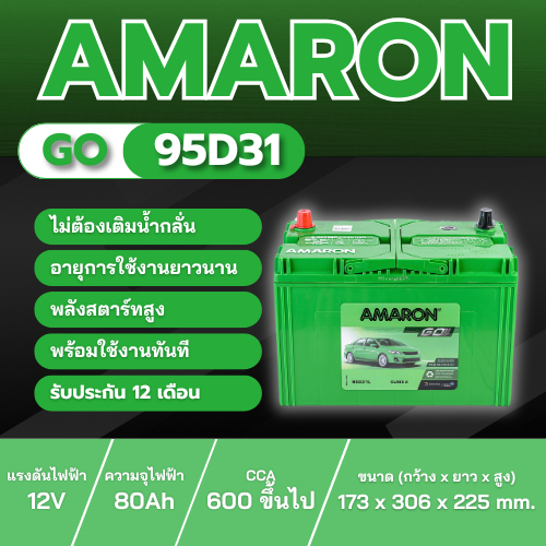 แบตเตอรี่ AMARON GO 95D31 R/L ประเภท MF แบบแห้ง พร้อมใช้งาน 12V 80Ah ...