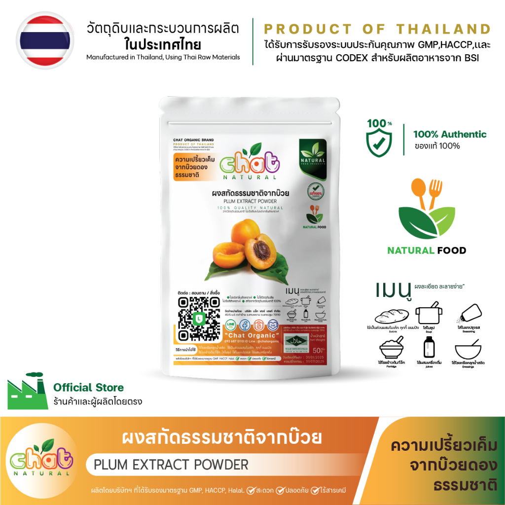 ผงสกัดธรรมชาติจากบ๊วย Plum Extract Powder 50-100 กรัม 