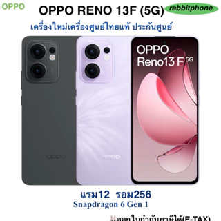 โปรโมชั่น Flash Sale : OPPO Reno 13F5Gแรม12 รอม256 Snapdragon 6 Gen 1 เครื่องใหม่ เครื่องศูนย์ไทยแท้ ประกันศูนย์ ผ่อนSplayleterCr