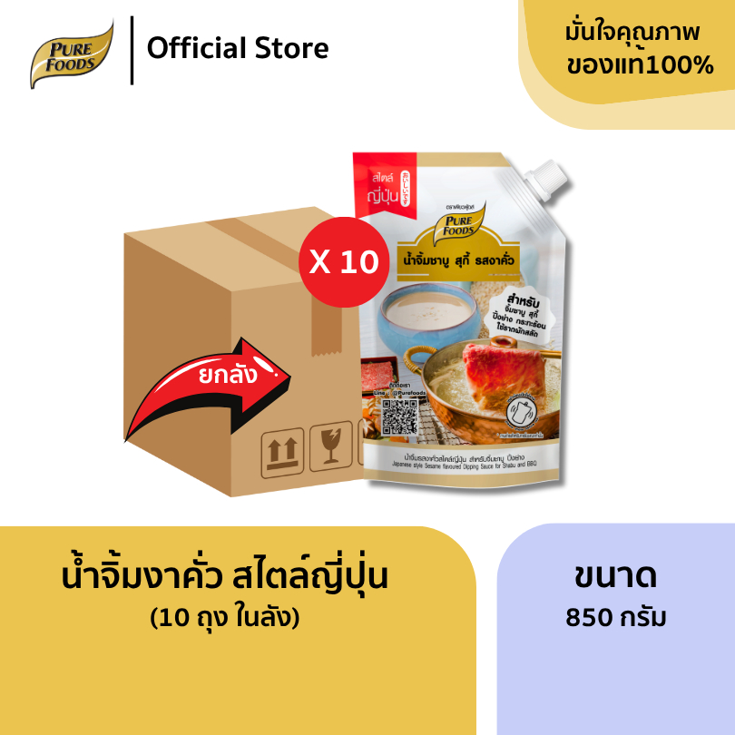 ยกลัง (10 ถุง) น้ำจิ้มงาคั่ว ขนาด 850 กรัม น้ำจิ้มงา น้ำจิ้มชาบู หม่าล่า ขายดี หอมงา