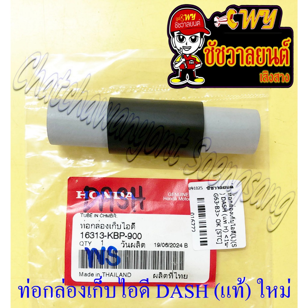 ท่อ(ยาง)กล่องเก็บไอดี (ปอด) DASH (แท้ HONDA) ของผลิตใหม่(16772 ...