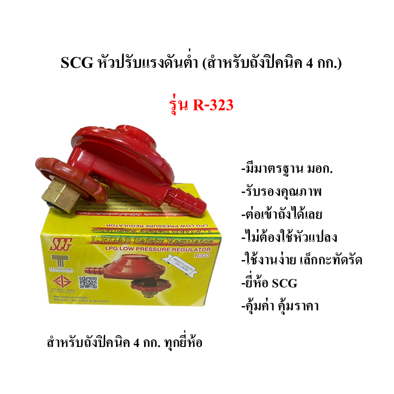 SCG หัวปรับแรงดันต่ำ สำหรับถังแก๊ส ขนาด4กิโล รุ่น R-323 | Shopee Thailand