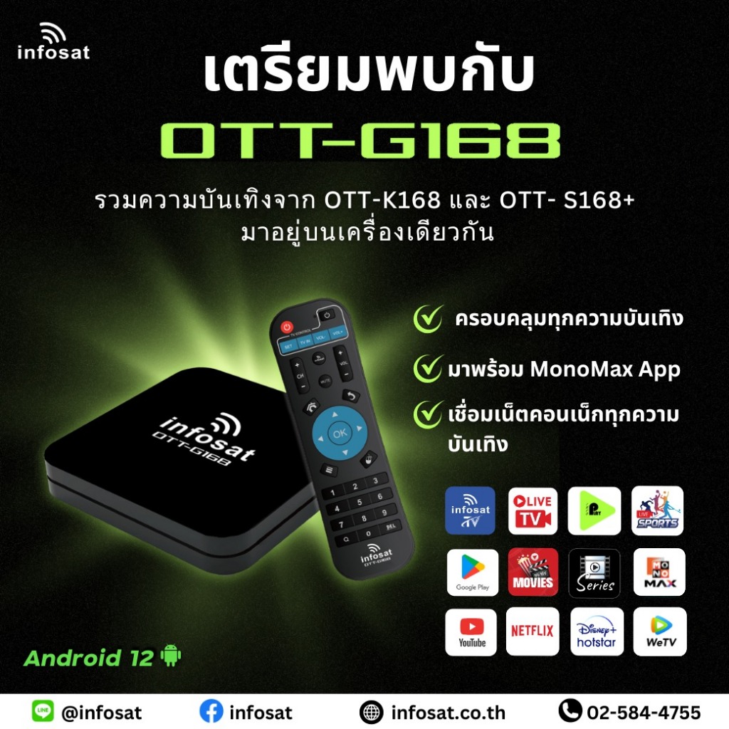 INFOSAT G168 (Android 12) กล่องทีวีอินเตอร์เน็ต (Infosat TV, Mono