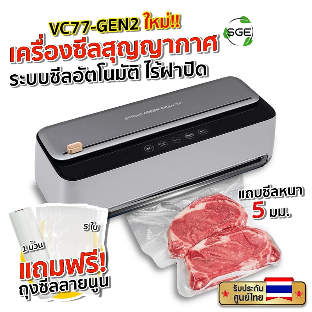 SGE เครื่องซีลสูญญากาศ รุ่น VC77-G2 แถบซีลหนา 5 มม. ตัวท็อปสำหรับครัวเรือน ดีไซน์หรู ฟังก์ชันครบ