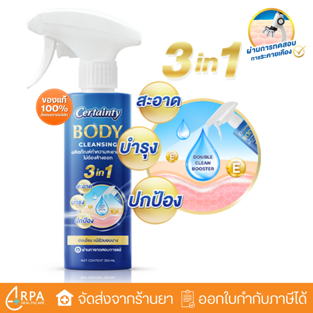 [ส่งด่วน,แท้] Certainty Body Cleansing เซอร์เทนตี้ บอดี้ คลีนซิ่ง ...