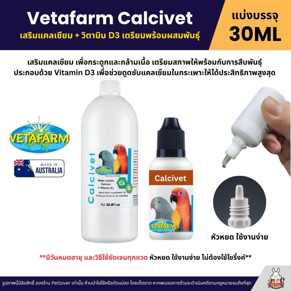 Vetafarm Calcivet เสริมแคลเซียม + วิตามิน D3 เตรียมพร้อมผสมพันธุ์ (แบ่ง ...