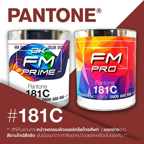 (ราคาต่อลิตร) สี PANTONE 181 C / PMS 181 C | Shopee Thailand